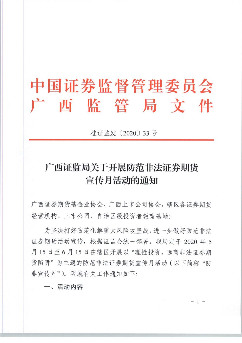 5-8 桂證監(jiān)發(fā)2020-33號(hào)__廣西證監(jiān)局關(guān)于開展防范非法證券期貨宣傳月活動(dòng)的通知（外網(wǎng)）-1.jpg