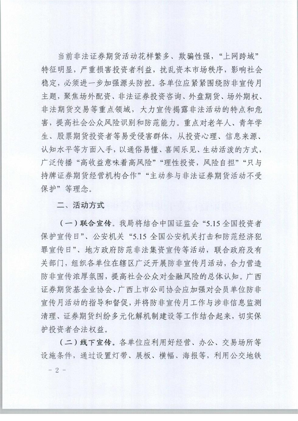 5-8 桂證監(jiān)發(fā)2020-33號(hào)__廣西證監(jiān)局關(guān)于開展防范非法證券期貨宣傳月活動(dòng)的通知（外網(wǎng)）-2.jpg