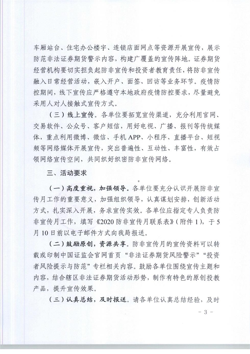 5-8 桂證監(jiān)發(fā)2020-33號(hào)__廣西證監(jiān)局關(guān)于開展防范非法證券期貨宣傳月活動(dòng)的通知（外網(wǎng)）-3.jpg